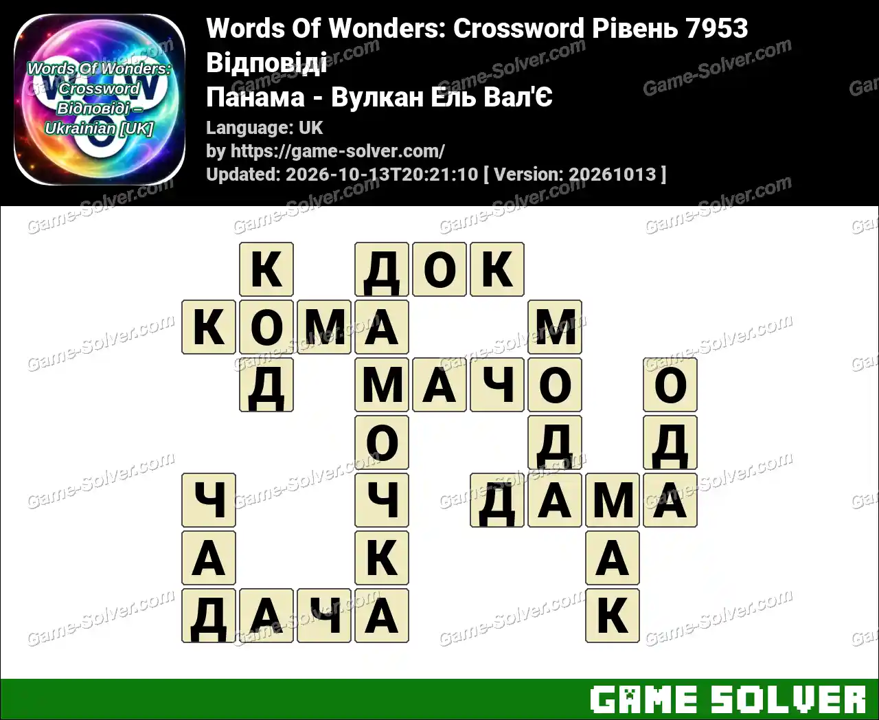 Words Of Wonders: Crossword Рівень 7953 Відповіді – Панама – Вулкан Ель Вал’Є